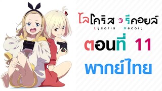 【Lycoris Recoil】ตอนที่ 11 (พากย์ไทยเต็มตอน)