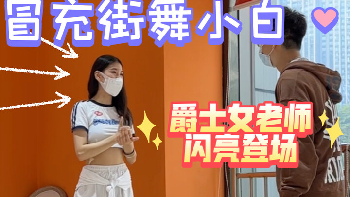 【冒充街舞小白】第十三期：爵士舞女老师登场！！！