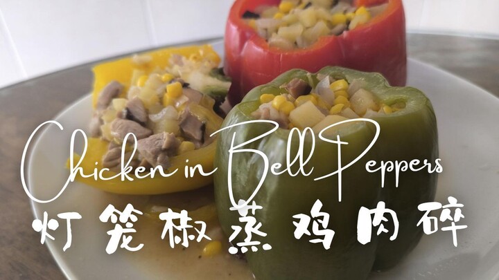 Chicken in Bell Peppers 灯笼椒蒸鸡肉碎健康又营养
