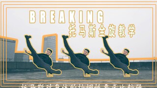 托马斯全旋教学 breaking街舞教学 肖青天教学 方法有很种 多找到最适合自己的！