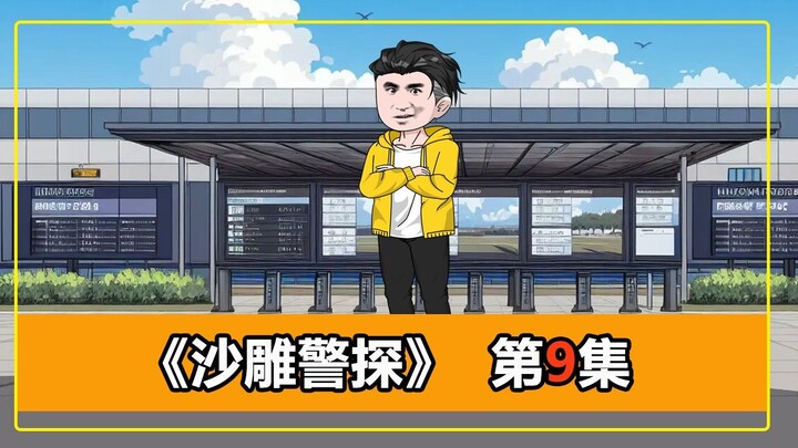 第9集｜误“杀”人质后，稽查队强攻却被朱耳虫反”杀”10人，无奈撤退