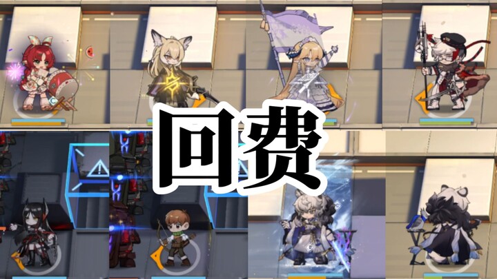 干员回费效率直观对比！谁能先回到99费？【明日方舟|雪山降临1101】