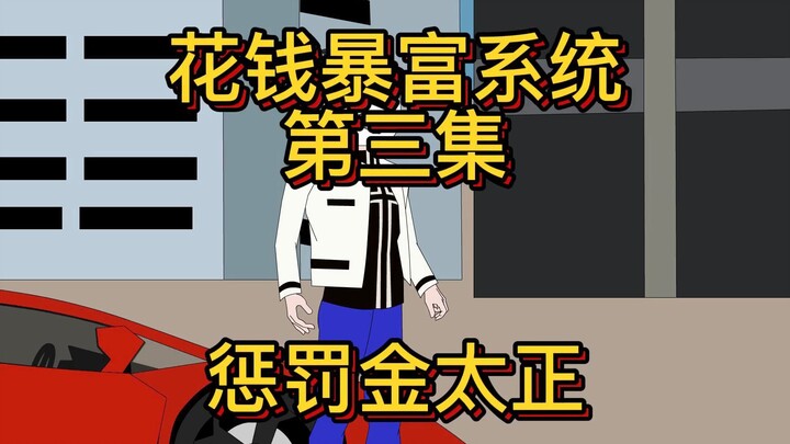 花钱暴富系统第三集