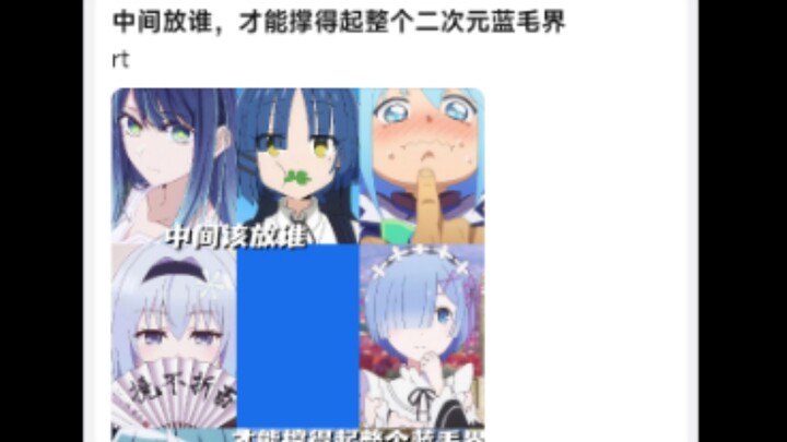 中间放谁，才能撑得起整个二次元蓝毛界
