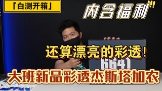 「白测116」便宜的彩透是否能玩？大班6641彩透版杰斯塔加农开箱测评！