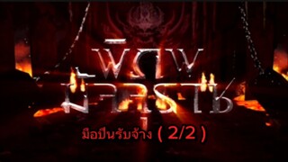 พิภพมัจจุราช ตอนที่ 73 : มือปืนรับจ้าง 2 ( จบ )