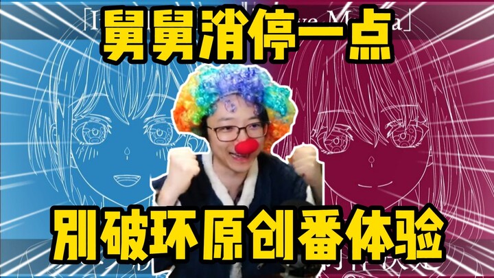 不要破环体验！泛式希望Mujica续作舅舅消停一点，原创番自己体验才有意思！