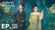 ตอนที่ 23
