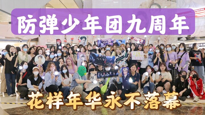 【防弹少年团九周年应援】永不落幕的花样年华（中国重庆站 2022.06.12 随机舞蹈 K-POP Random dance 总第112期）