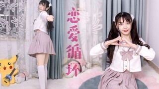 【婉小怡第四作】恋爱循环&开学不如恋爱  是你的超甜小学妹吗？