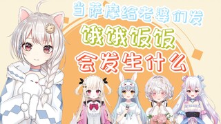 【雪狐】当雪狐给老婆发饿饿饭饭，老婆们会？