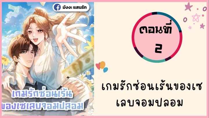 เกมรักซ่อนเร้นของเซเลบจอมปลอม ตอนที่ 2