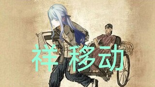 丰川祥子不停移动