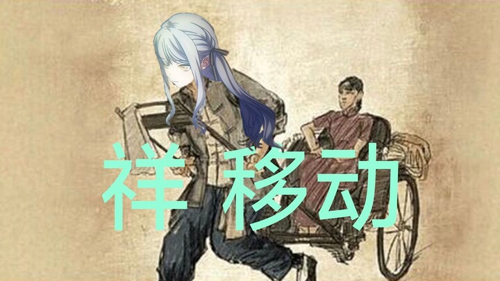丰川祥子不停移动