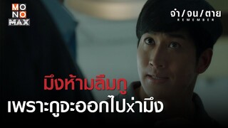 มึงห้ามลืมกู เพราะกูจะออกไปx่ามึง | REMEMBER จำ จน ตาย | ไฮไลท์ Ep.18