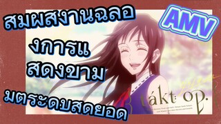 สัมผัสงานฉลองการแสดงข้ามมิติระดับสุดยอด [ลิขิตเสียง บรรเลงชะตา, AMV]