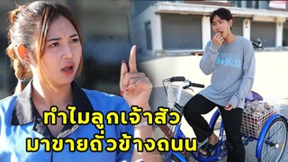 (หนังสั้น) ทำไมลูกเจ้าสัว ต้องมาขายถั่วต้ม | JPC Media