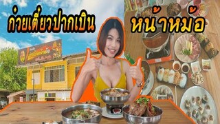 กินก๋วยเตี๋ยวปากเบินหน้าหม้อ แซ่บยันเจ้าของร้าน | crazyeater benz