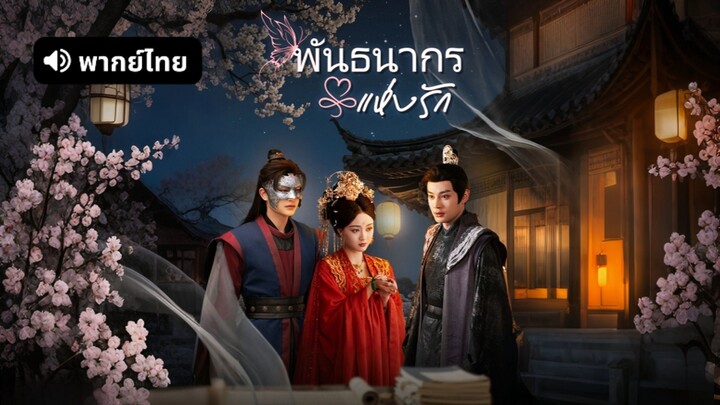 [ดูฟรีเต็มเรื่อง] พันธนากรแห่งรัก (พากย์ไทย)