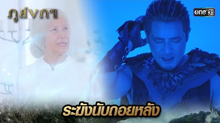 ระฆังแห่งการลงทัณฑ์ หากลั่นสามครั้งต้องตายหมู่ | Highlight Ep.32 ภูลังกา | 11 เม.ย. 67 | one31