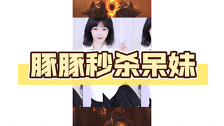 豚豚秒杀呆妹