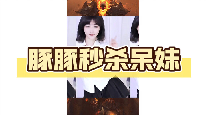 豚豚秒杀呆妹