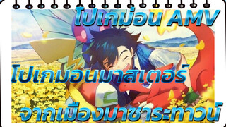 โปเกม่อน AMV
โปเกมอนมาสเตอร์
จากเมืองมาซาระทาวน์