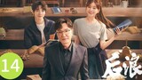 🇨🇳 Gen Z (2023) | Episode 14 | Eng Sub| (后浪 第14集)