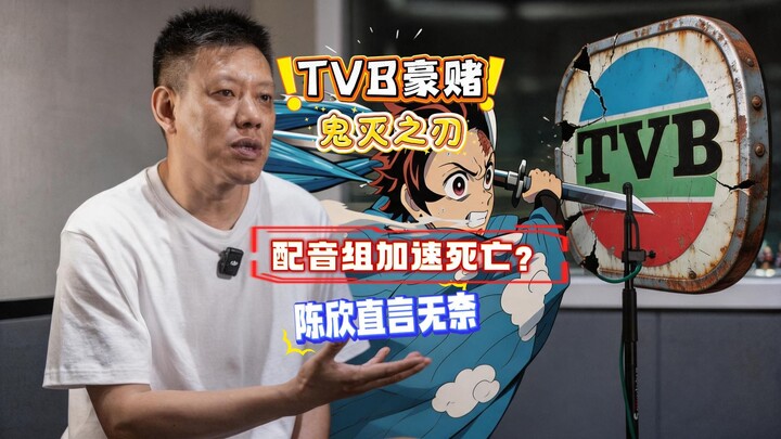 【ดาบพิฆาตอสูร】ทำลายทีมพากย์ของทีวีบีไปได้อย่างไร? ลิขสิทธิ์แบบเอ็กซ์คลูซีฟกลายเป็นเรื่องน่าอับอาย! เ