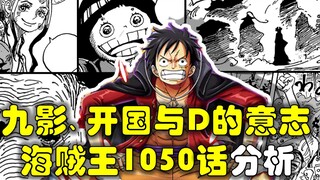 [Awang] One Piece 1050 analysis! D's will and the Nine Shadows, the founding of a country! What happ