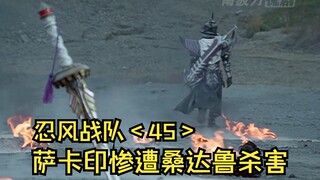 左轮长毛象解锁新力量，萨卡印惨遭桑达鲁杀害