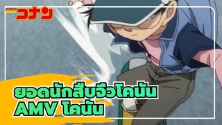 ยอดนักสืบจิ๋วโคนันAMV
สุดยอดความเป็นมหากาพย์