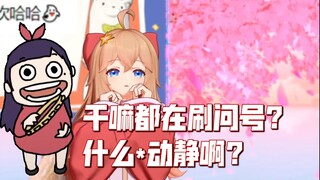 小然用卡祖笛演奏哈哈鬼之歌，这是什么b动静啊？！