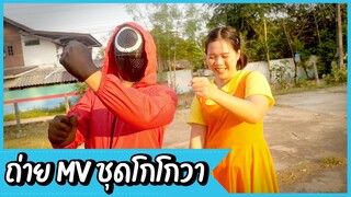 ถ่าย MV เพลงชุดโกโกวา | ปิ่นมุกใบหยก DAY12