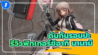 [ดันกันรอนปะ] นั่งเล่นเกมบนหน้าโมโนคุมะกันไหม? Phat! รีวิวฟิกเกอร์ ชิอากิ นานามิ_1