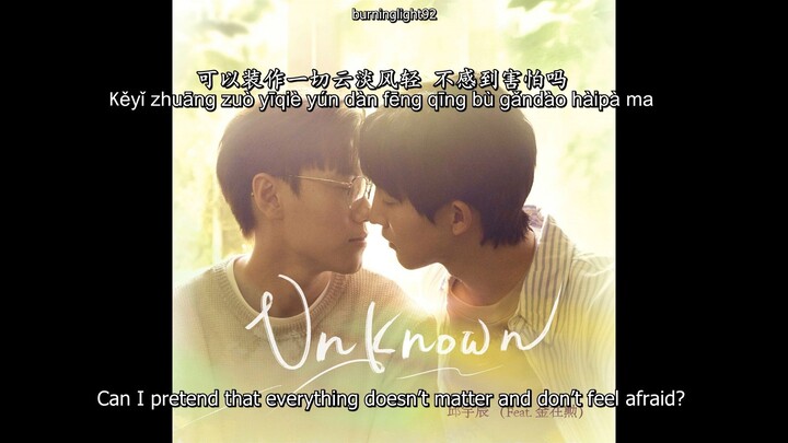 [ENG + Pinyin] Unknown - 邱宇辰 Chris Chiu (ft 金在勳 Kim Jae Hoon) - 關於未知的我們 Unknown OST