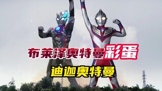 布莱泽奥特曼中听见了迪迦的声音！
