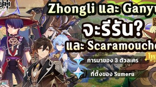 พูดคุย! Zhongli และ Ganyu รีรัน! และ Scaramouche จะมา! ✦ Genshin Impact
