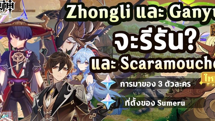 พูดคุย! Zhongli และ Ganyu รีรัน! และ Scaramouche จะมา! ✦ Genshin Impact