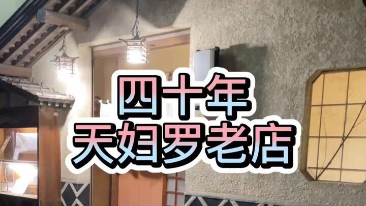 เลิกงานแล้ว สองสามีภรรยาใช้กระทะใบเดียวทอดเทมปุระมานานกว่า 40 ปี จนกินหมดจาน สุดท้ายกลับตักใส่กล่องห