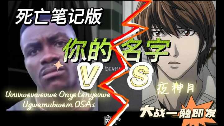 【死亡笔记Death Note】夜神月vs史上最难念的名字（到底谁会更胜一筹呢？/黑色小本本