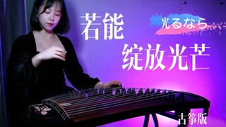 【古筝】「若能绽放光芒」x 四月是你的谎言OP .  在黑暗中发光的话就能成为星空