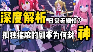 【深度赏析】用英雄之旅来看，孤独摇滚为何封神。