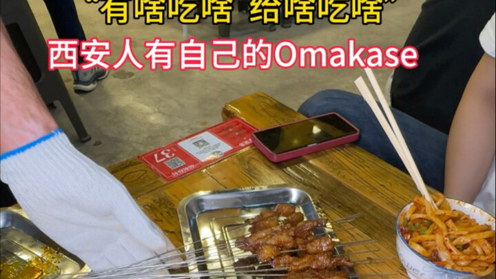 Xi'an locals have their own omakase #omakase #thiswaytoenjoychillbarbecue #Xi'AnJustNowBarbecue