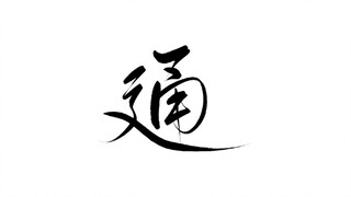 《通》——《一人之下》张楚岚个人向剧情歌