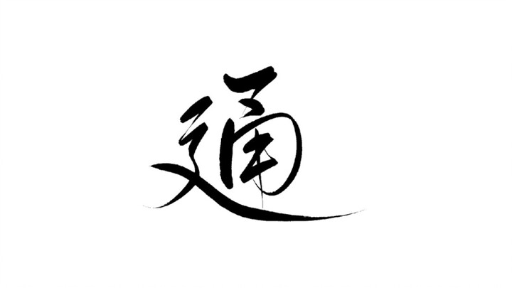 《通》——《一人之下》张楚岚个人向剧情歌