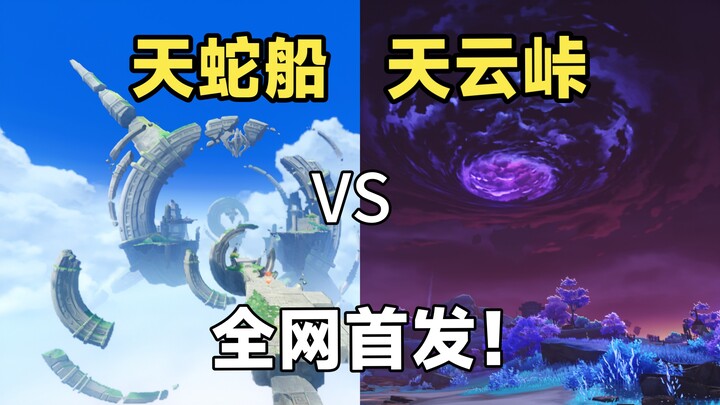 เปิดตัวครั้งแรกบนอินเทอร์เน็ต! เรือเทียนเสียสูงกว่าด่านเทียนหยุนจริงหรือ?