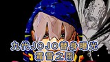 Thế hệ thứ chín của JOJO "Frost Moon Rain" đã bị lộ. Araki đã hoàn toàn từ bỏ vai trò hình người?