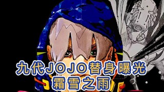 九代JOJO替身“霜月之雨”曝光，荒木这是彻底放弃人型替身了吗？