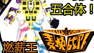 Một sự tích hợp cấp độ thứ năm nhảy vọt! Vua đốt lương đây rồi! Phần thứ hai của robot đội Maikuai: 